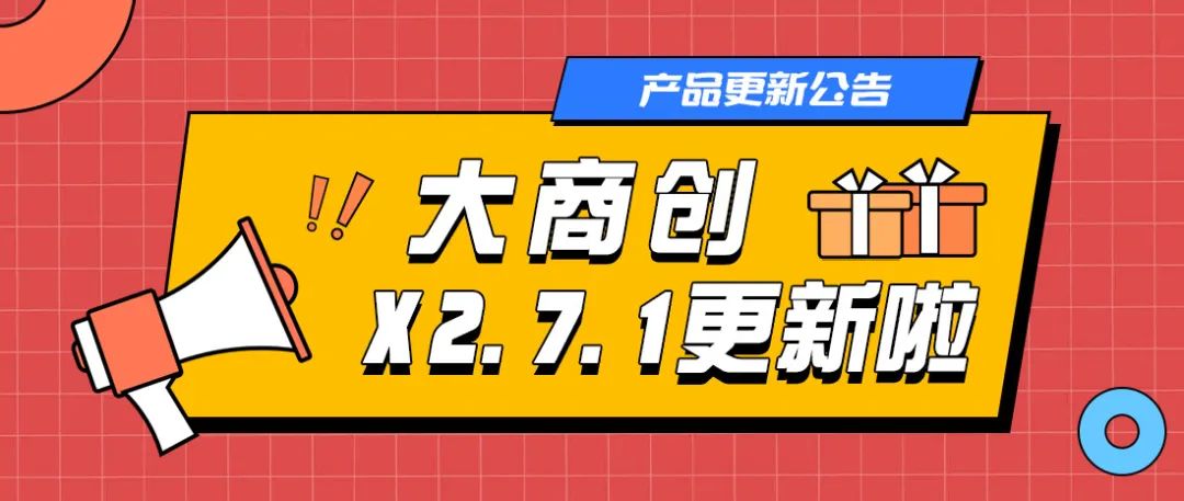 多商户x2.7.1新版本发布，一大波更新优化功能来袭！