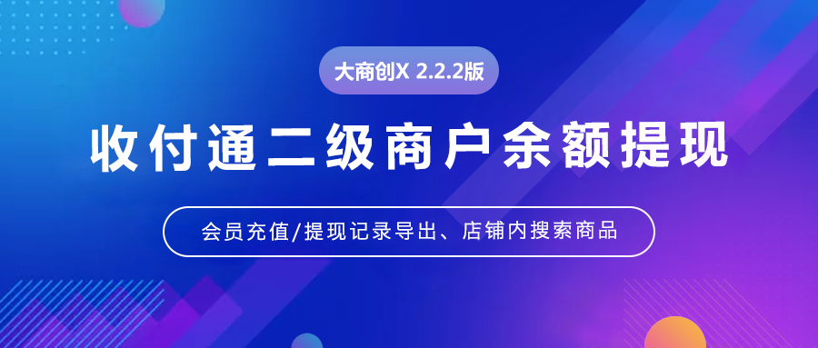 多商户X2.2.2版本更新内容汇总