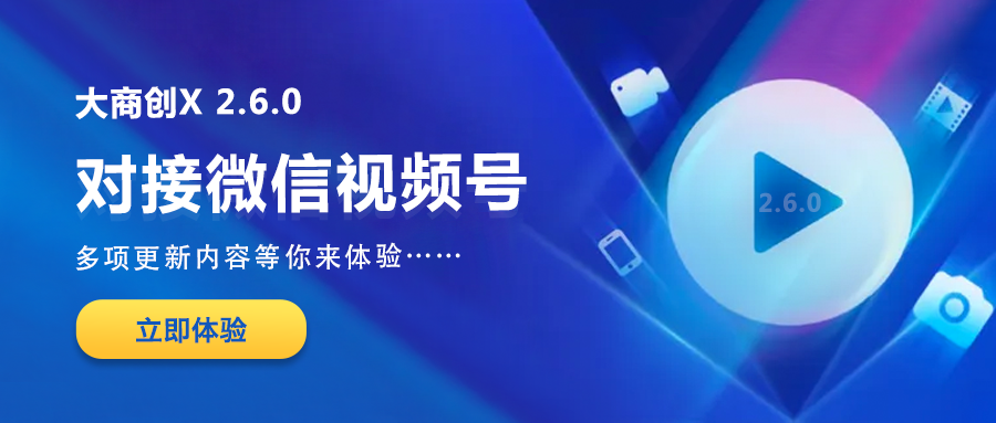 多商户X2.6.0版本更新汇总：微信视频号挂载多商户小程序、秒杀商品SKU支持