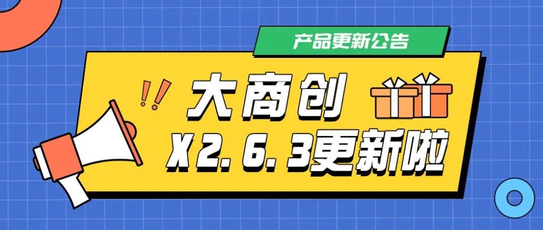 多商户X2.6.3版本更新啦，新增跨境模块国家显示，众多功能优化！