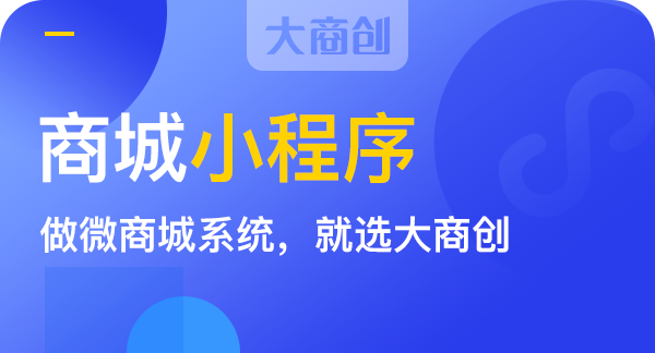 微信商城小程序和直播小程序那个比较好