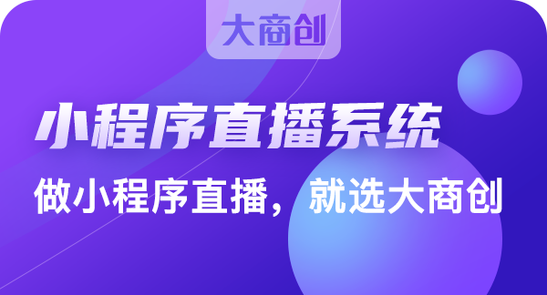 微信商城小程序和直播小程序那个比较好