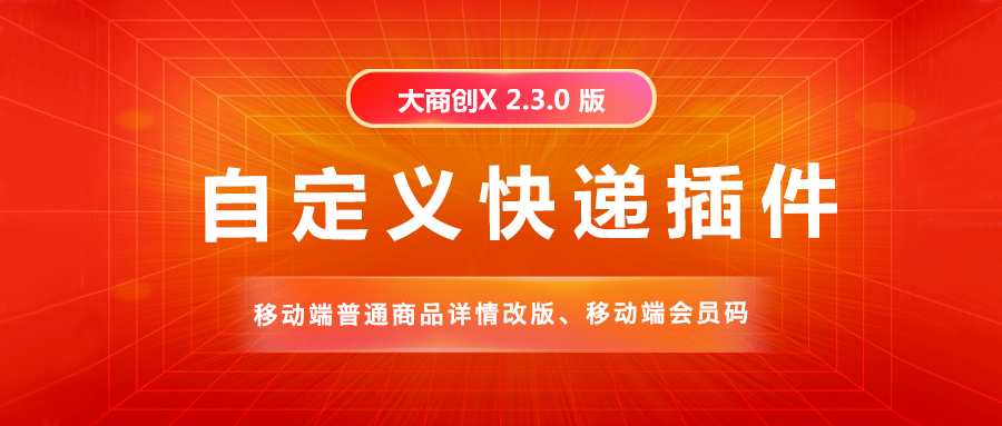 多商户X2.3.0版本发布，更新内容如下