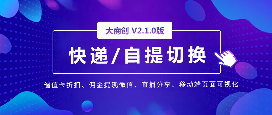 多商户2.1.0版本来啦，更多功能快来看吧