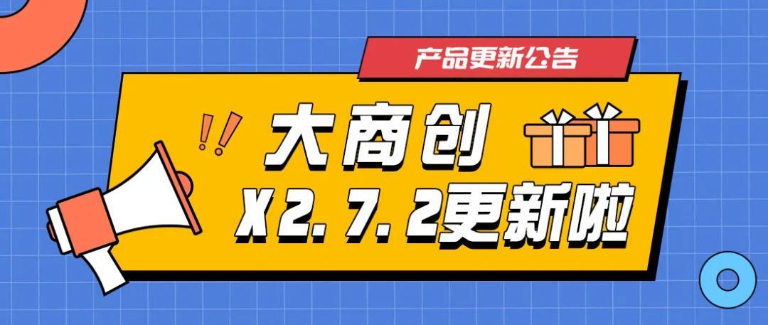 好久不见，多商户x2.7.2新版本发布啦！