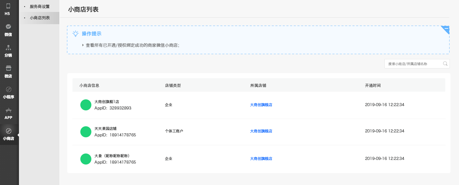 【多商户X 2.4.0】对接微信小商店，商家一键开通即可拥有独立卖货、收款的小程序