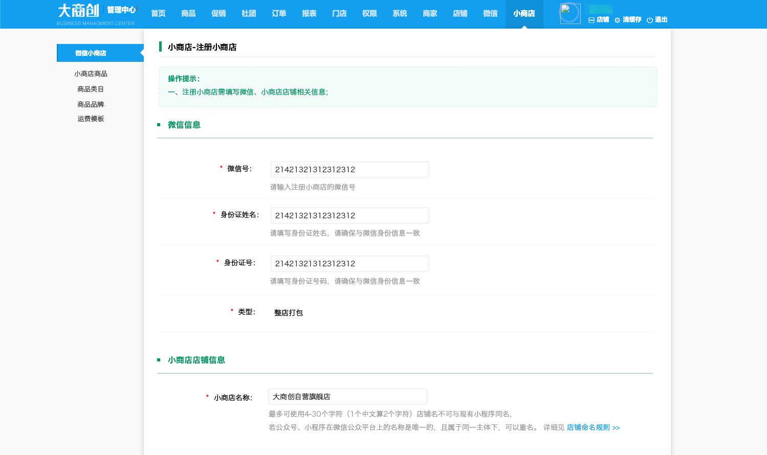 【多商户X 2.4.0】对接微信小商店，商家一键开通即可拥有独立卖货、收款的小程序